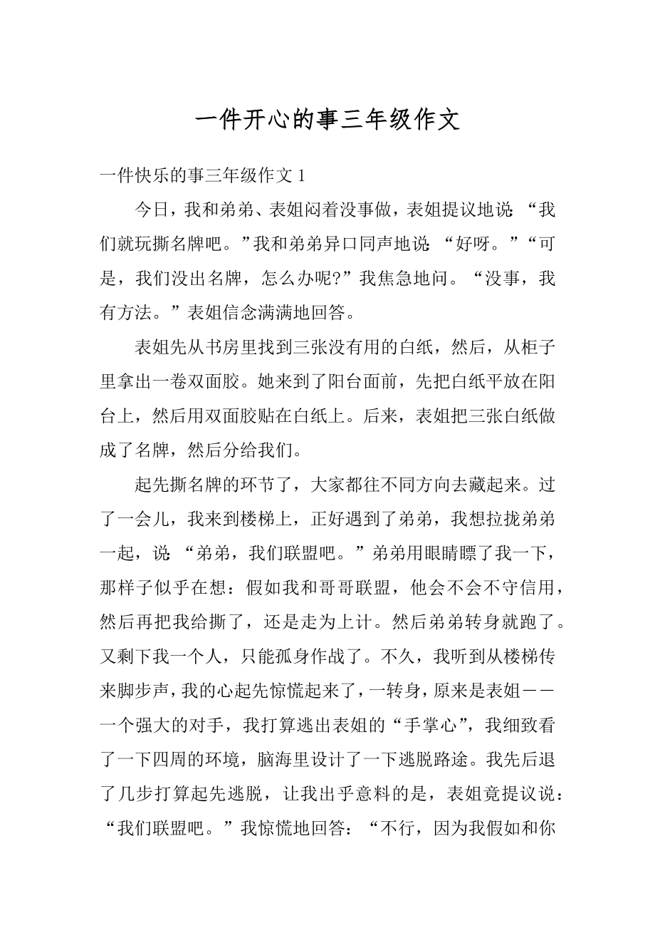 一件开心的事三年级作文汇总.docx_第1页