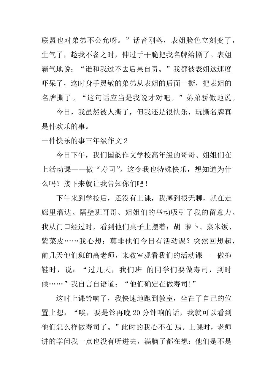 一件开心的事三年级作文汇总.docx_第2页