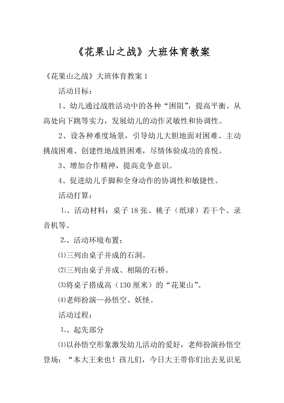 《花果山之战》大班体育教案精编.docx_第1页