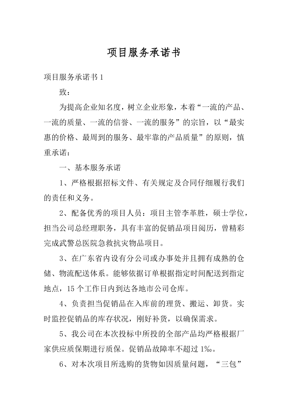 项目服务承诺书优质.docx_第1页