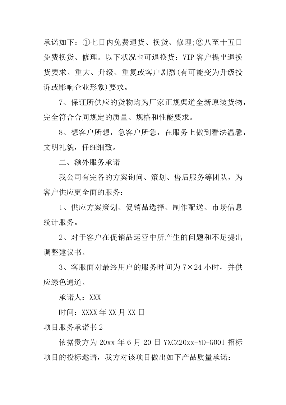 项目服务承诺书优质.docx_第2页