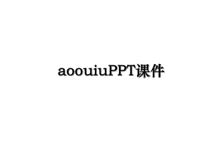 aoouiuPPT课件.ppt