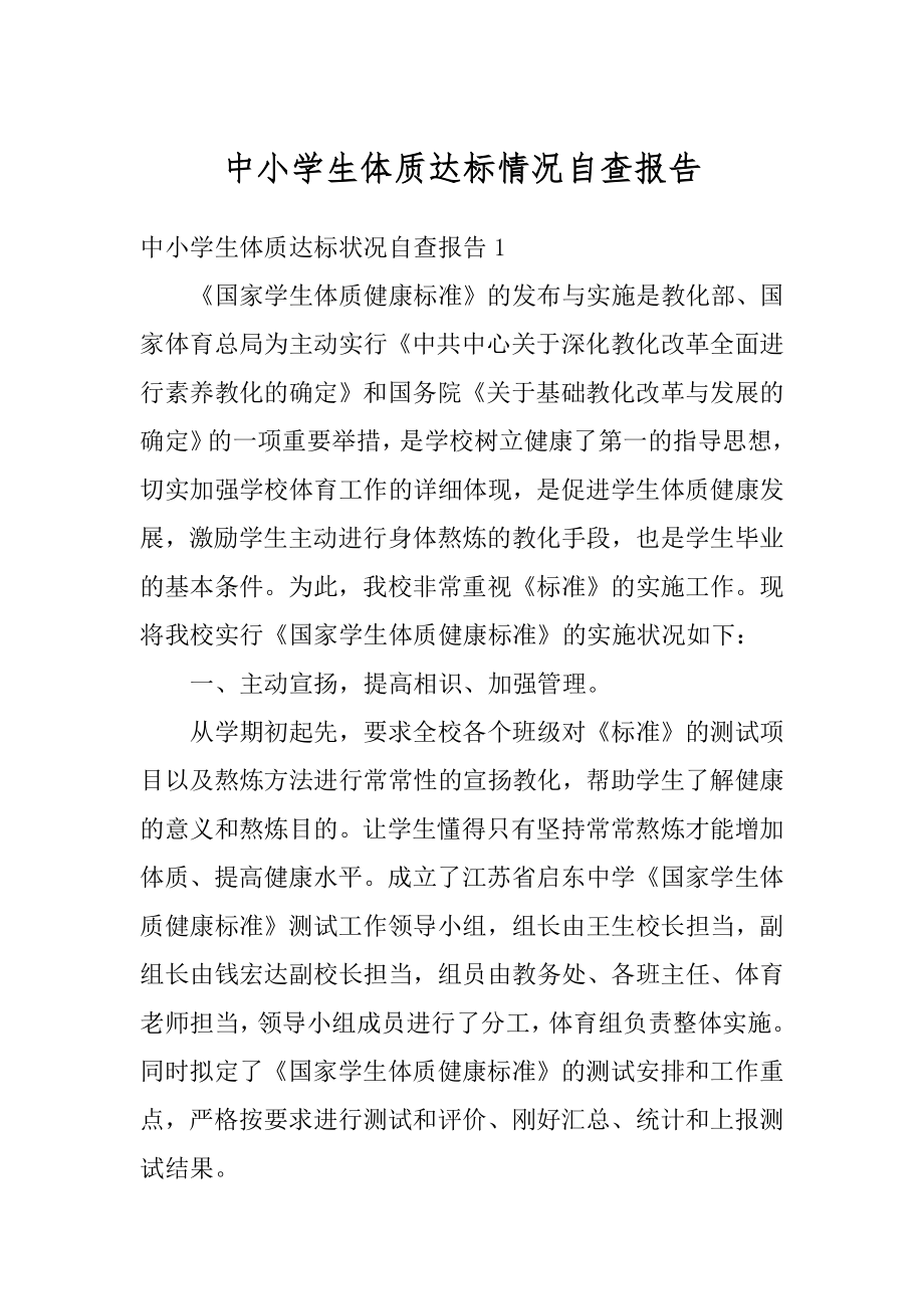 中小学生体质达标情况自查报告精选.docx_第1页