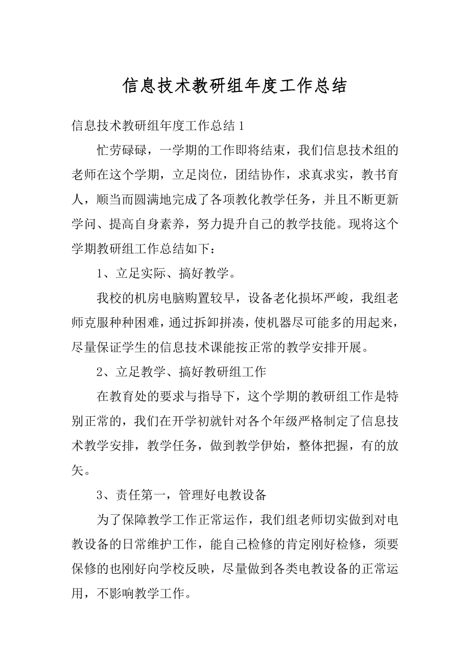 信息技术教研组年度工作总结精选.docx_第1页