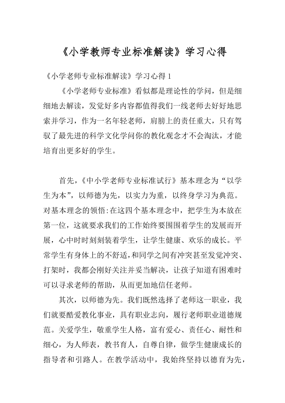 《小学教师专业标准解读》学习心得范本.docx_第1页