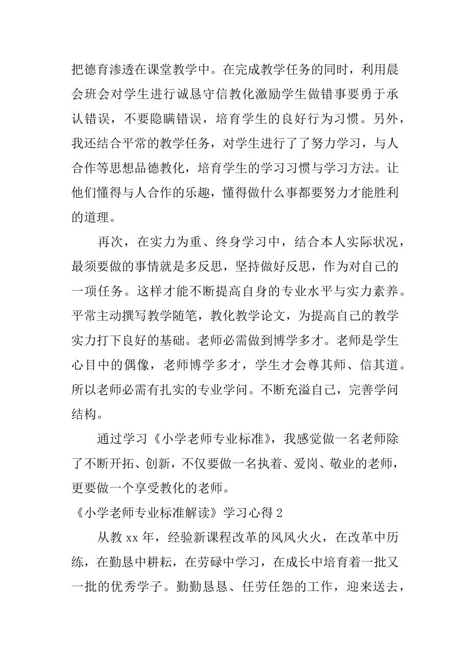 《小学教师专业标准解读》学习心得范本.docx_第2页