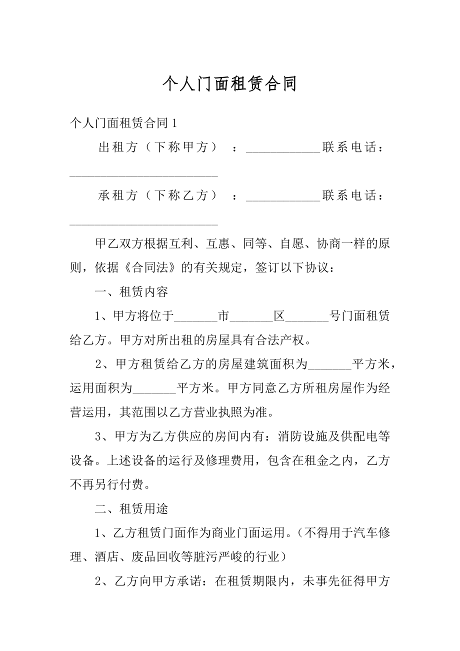 个人门面租赁合同精品.docx_第1页