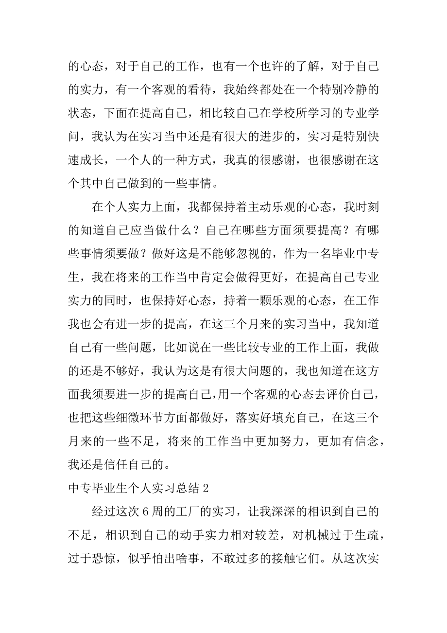 中专毕业生个人实习总结汇总.docx_第2页