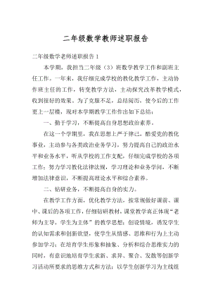 二年级数学教师述职报告范文.docx