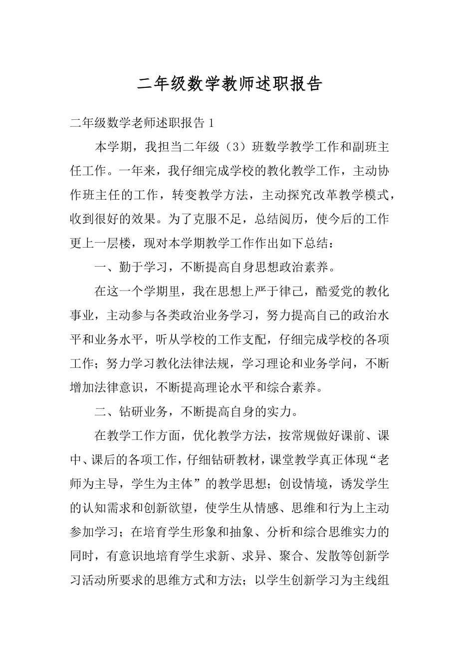 二年级数学教师述职报告范文.docx_第1页