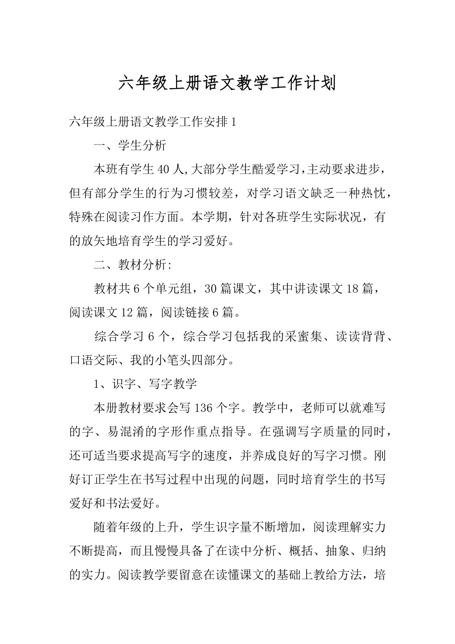 六年级上册语文教学工作计划范本.docx_第1页