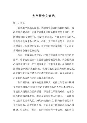 九年级作文音乐范文.docx