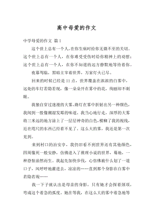 高中母爱的作文优质.docx