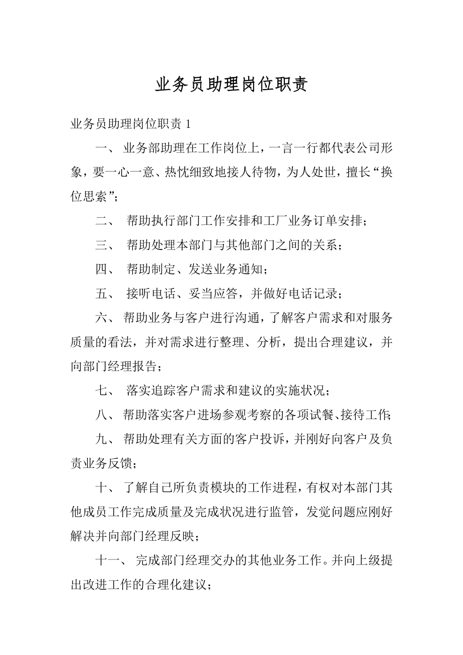 业务员助理岗位职责精选.docx_第1页