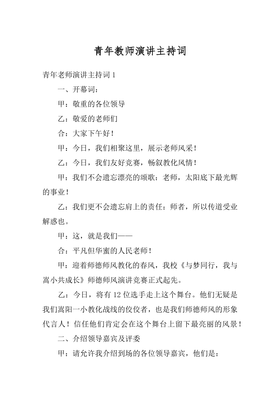 青年教师演讲主持词范本.docx_第1页