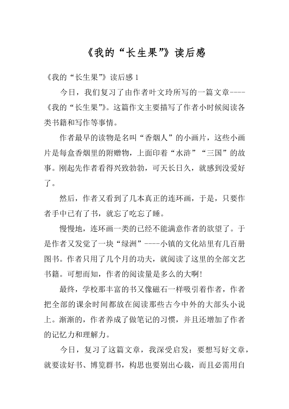 《我的“长生果”》读后感精选.docx_第1页