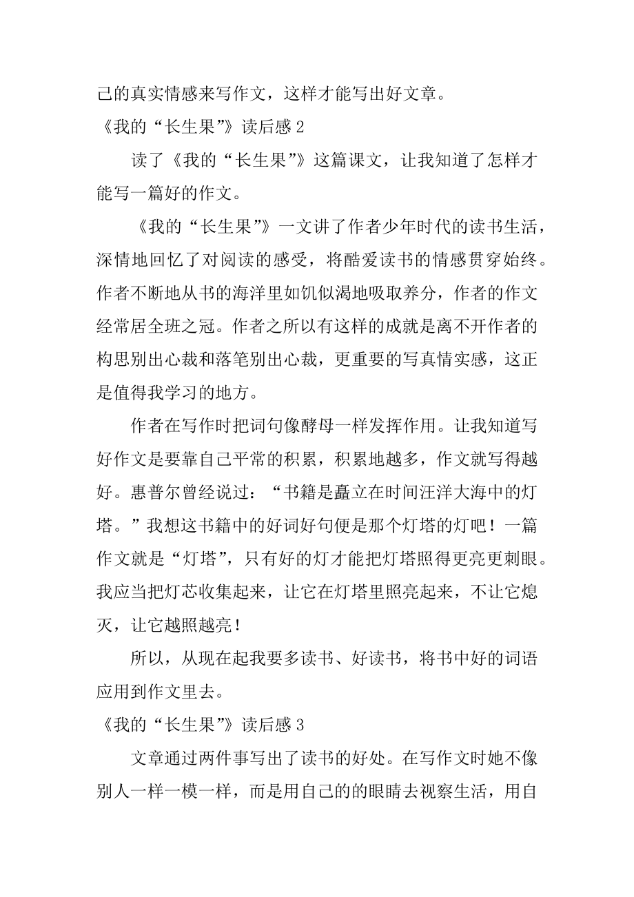 《我的“长生果”》读后感精选.docx_第2页