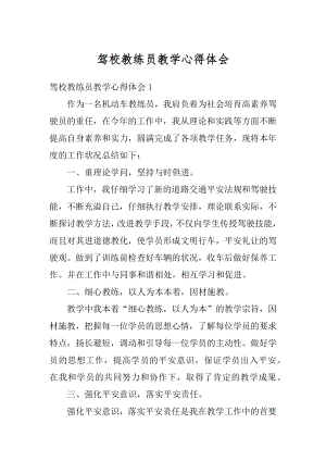 驾校教练员教学心得体会精编.docx