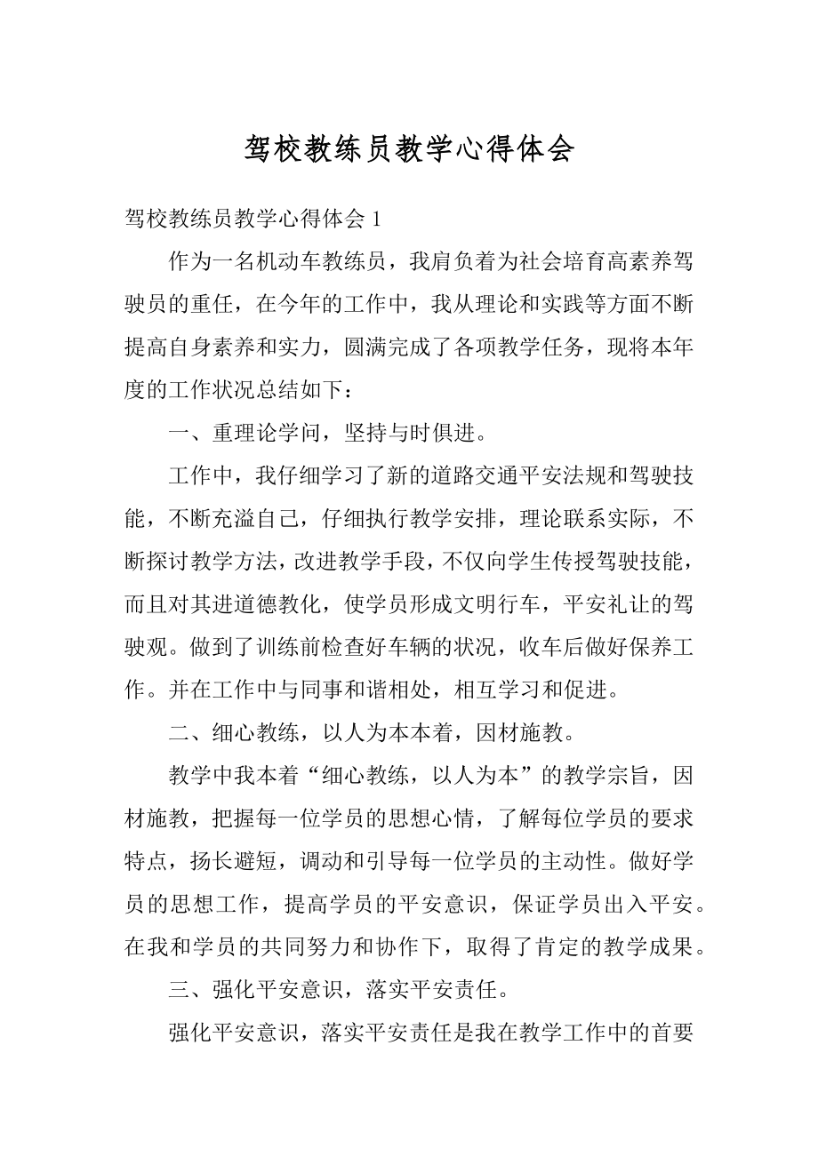 驾校教练员教学心得体会精编.docx_第1页