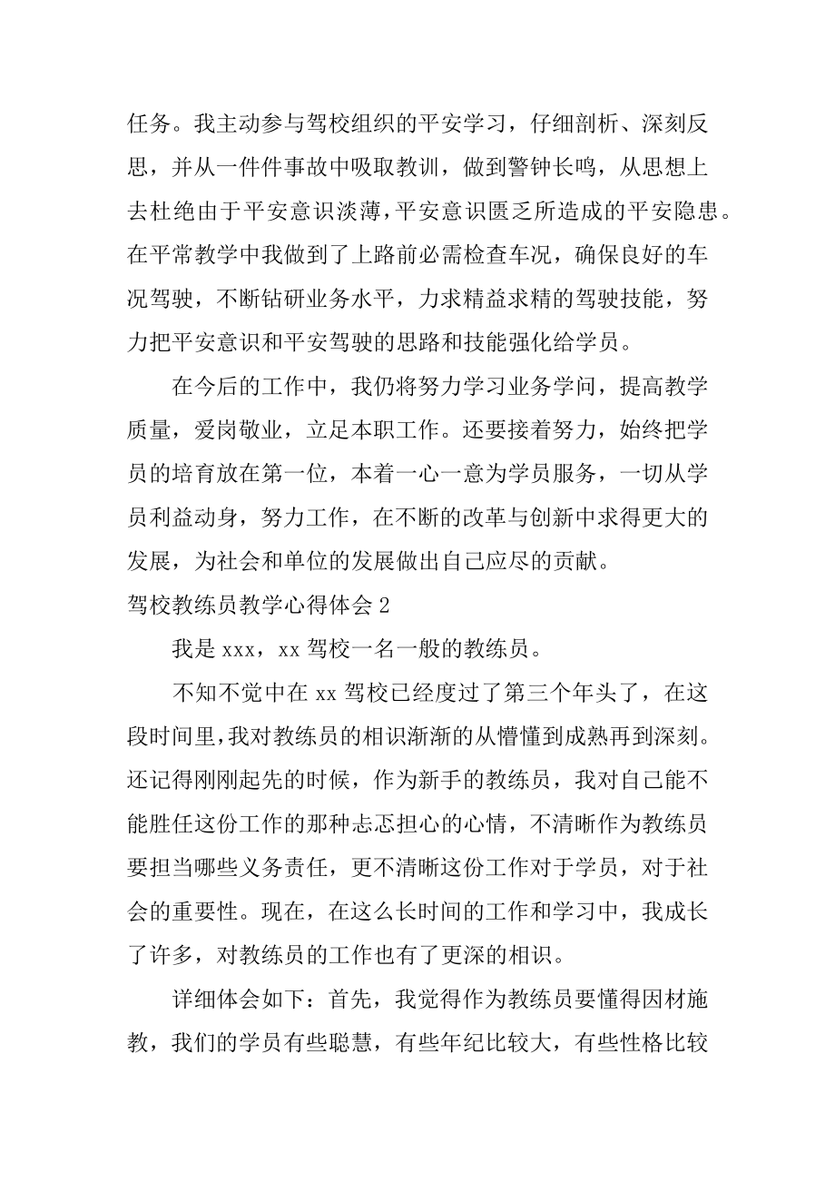 驾校教练员教学心得体会精编.docx_第2页