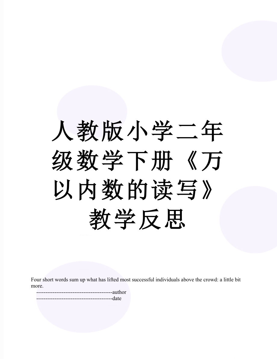 人教版小学二年级数学下册《万以内数的读写》教学反思.doc_第1页