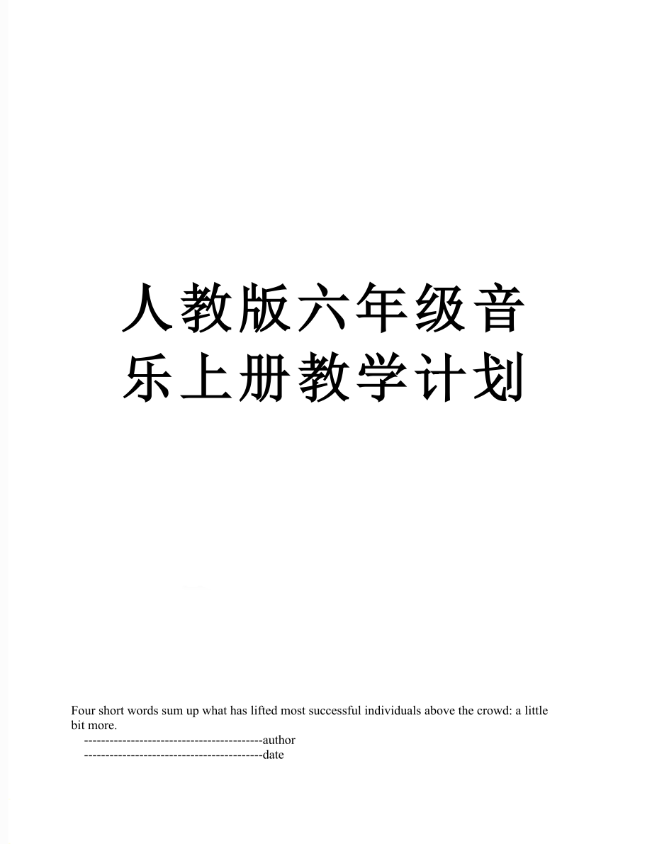 人教版六年级音乐上册教学计划.doc_第1页