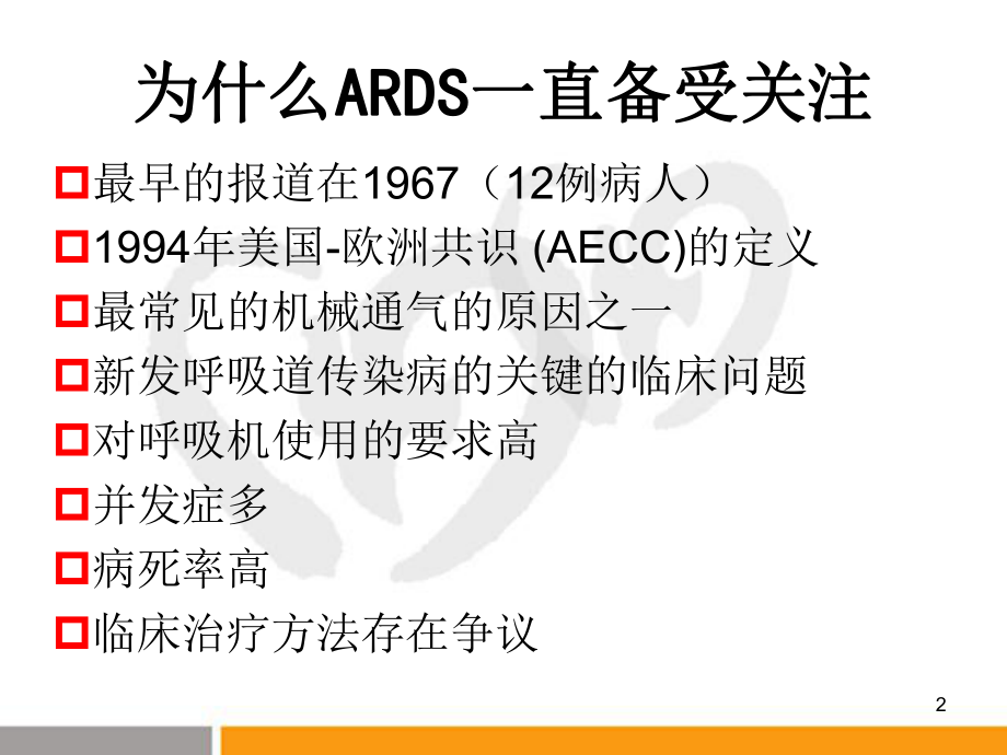 ARDS诊治的热点问题.ppt_第2页