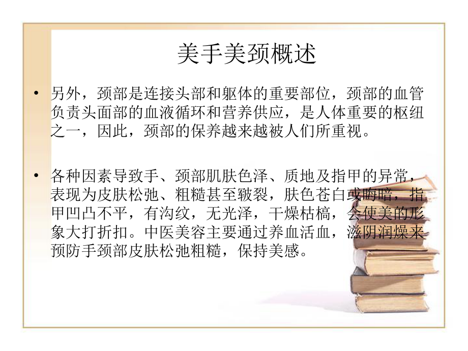 ch美手美颈ppt.ppt_第2页