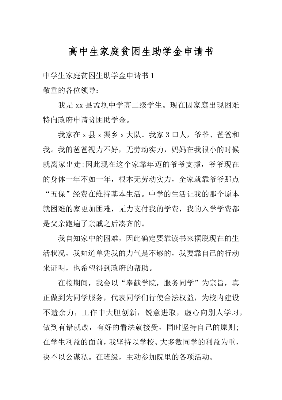 高中生家庭贫困生助学金申请书范例.docx_第1页