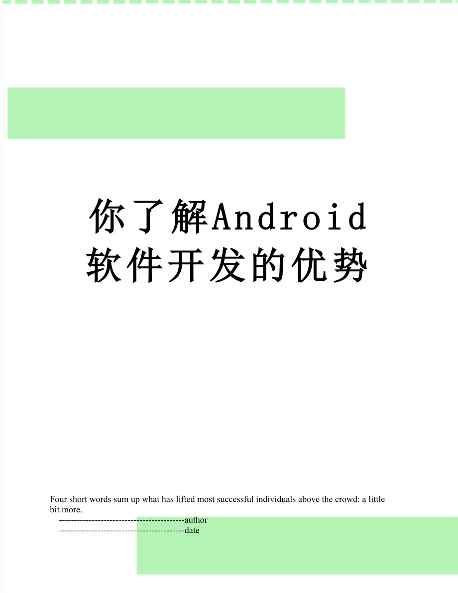 你了解Android软件开发的优势.doc_第1页