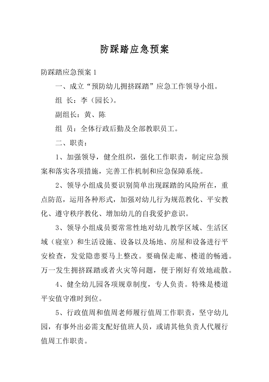 防踩踏应急预案汇编.docx_第1页