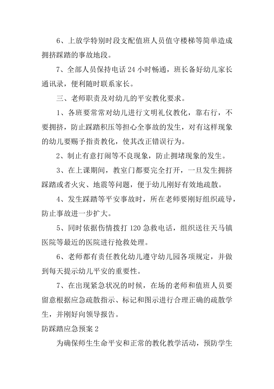 防踩踏应急预案汇编.docx_第2页