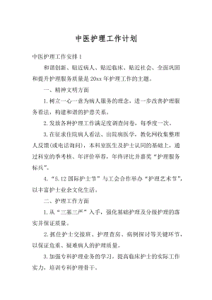 中医护理工作计划优质.docx