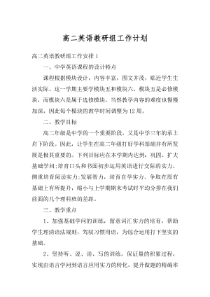 高二英语教研组工作计划范文.docx