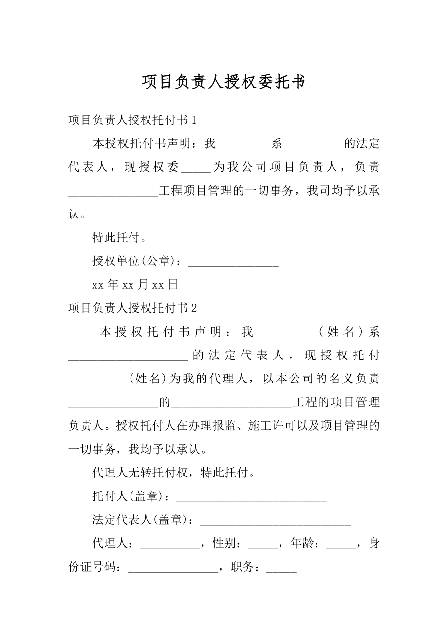 项目负责人授权委托书精编.docx_第1页