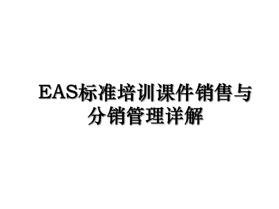 EAS标准培训课件销售与分销管理详解.ppt_第1页