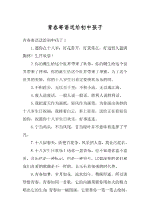 青春寄语送给初中孩子优质.docx