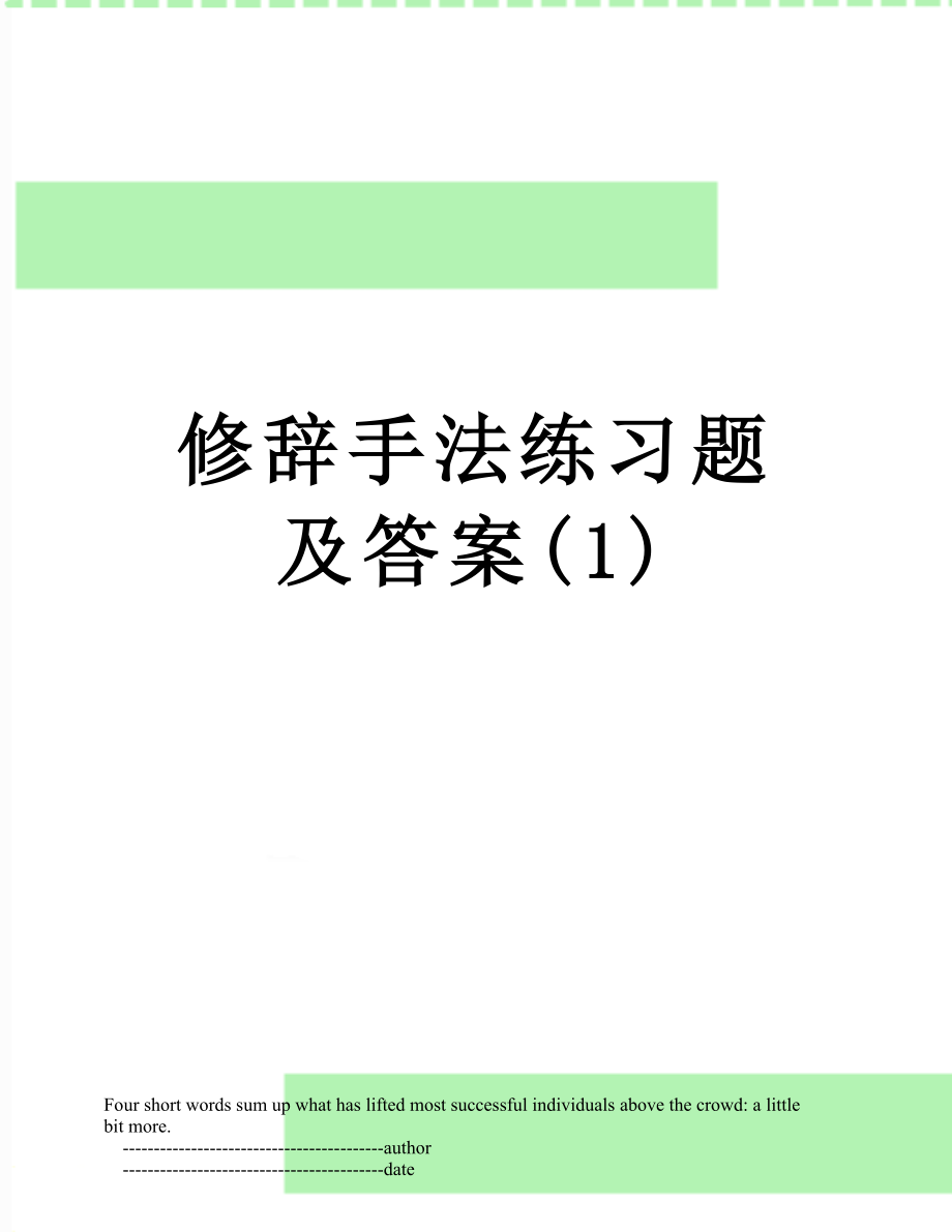 修辞手法练习题及答案(1).doc_第1页