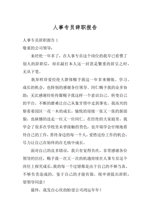 人事专员辞职报告汇总.docx