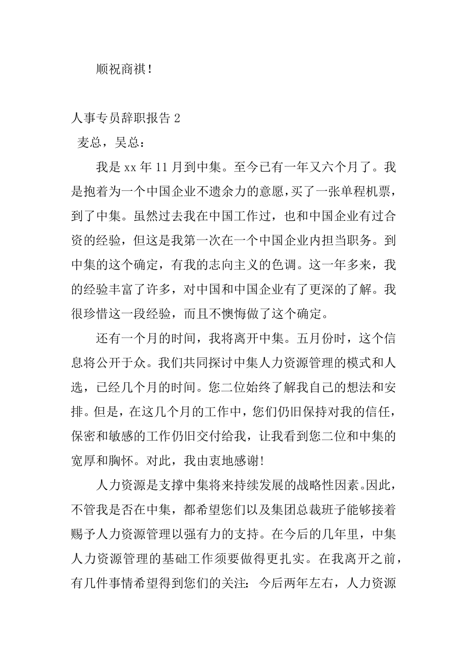 人事专员辞职报告汇总.docx_第2页