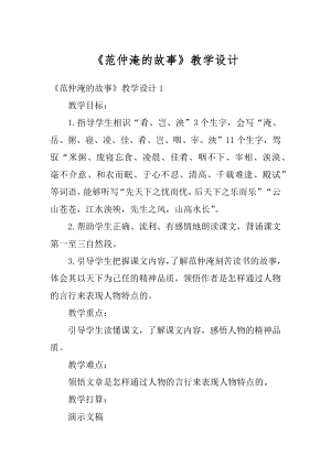 《范仲淹的故事》教学设计范文.docx