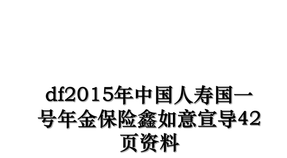 df中国人寿国一号年金保险鑫如意宣导42页资料.ppt_第1页