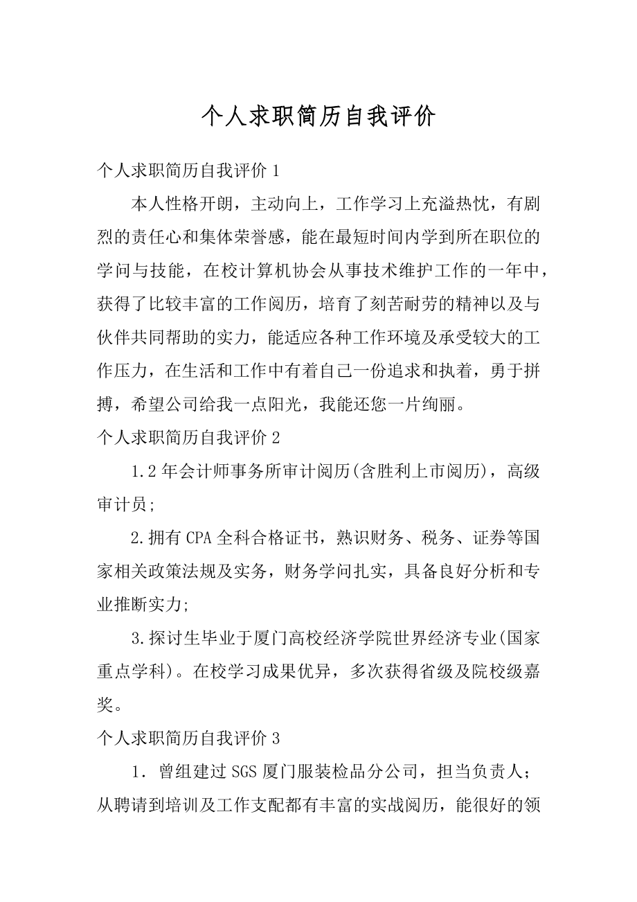 个人求职简历自我评价汇总.docx_第1页