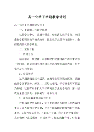 高一化学下学期教学计划精选.docx