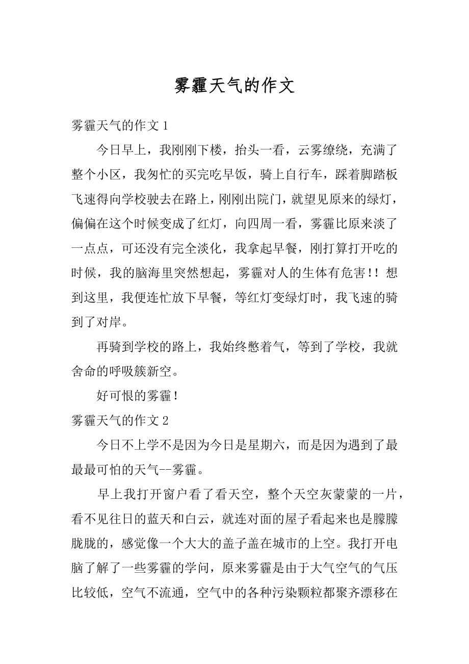 雾霾天气的作文精编.docx_第1页