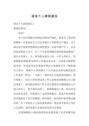 保安个人辞职报告例文.docx