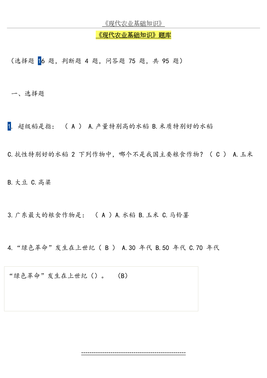 农业综合知识练习-题库总结..doc_第2页