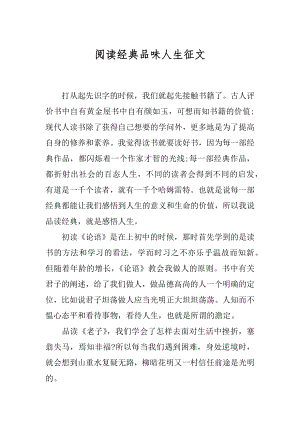 阅读经典品味人生征文优质.docx