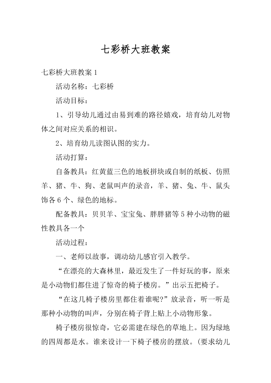 七彩桥大班教案精选.docx_第1页