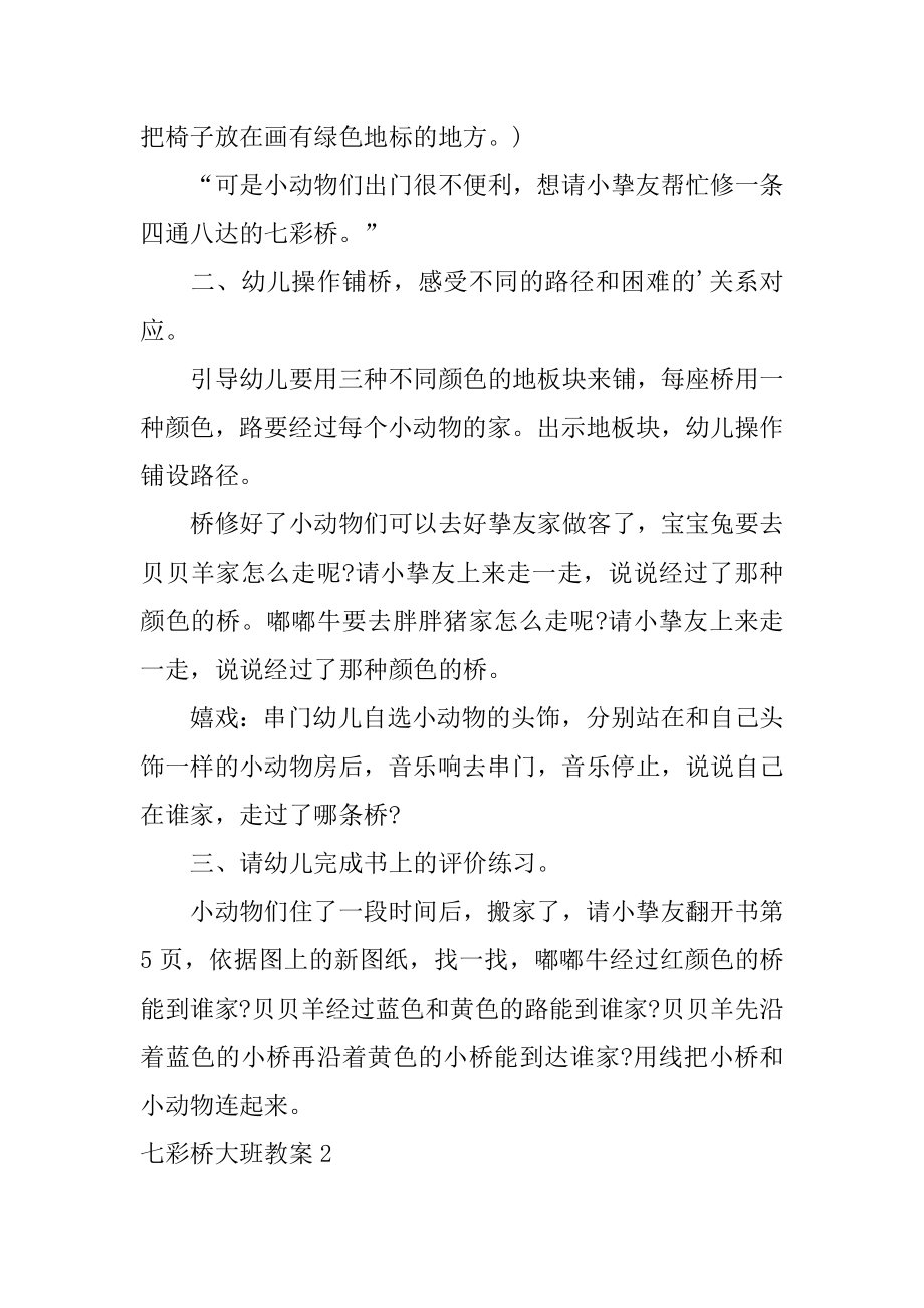 七彩桥大班教案精选.docx_第2页